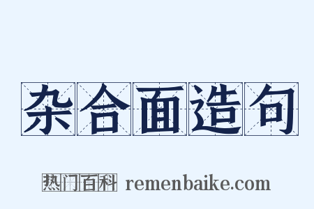 杂合面造句是什么意思的图片